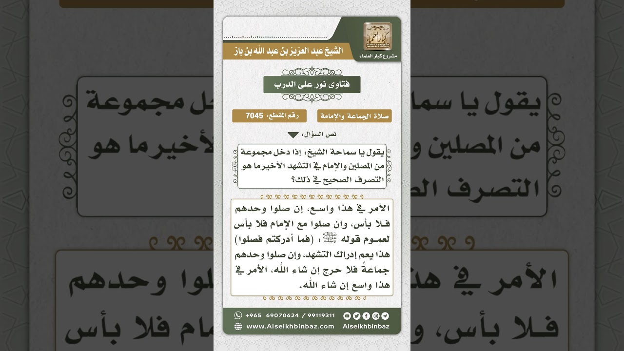 7045 - حكم من أدرك الإمام في التشهد الأخير - نور على الدرب
