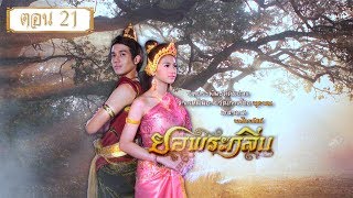 ยอพระกลิ่น 2557 ตอน 21