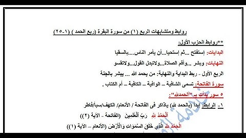 متشابهات و روابط الربع الأول من القرآن الكريم (ربع الحمد) - د سهير محمد صبحي