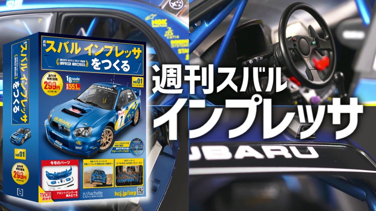 【完成品】アシェット スバルインプレッサを作る スバル・インプレッサをつくる創刊号※フロントバンパー