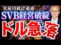 【2023年3月11日】米雇用統計通過　SVB経営破たん ドル急落　日銀金融政策決定会合、米雇用統計を通過でドル急落　市場の流れを作ったのは実はこのSVB経営破たんのニュース　でした