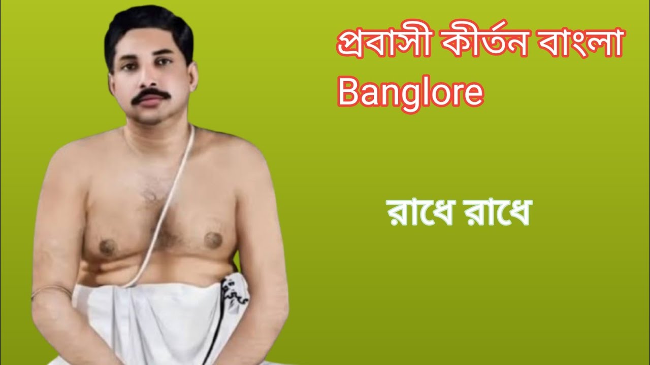 চার যুগের ব্যাখ্যা করা কীর্তন। প্রবাসী কীর্তন বাংলা ব্যাঙ্গালোর।।