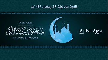 سورة الطارق | التلاوة من ليلة 27 رمضان 1439هـ | القارئ: عبد العزيز التركي