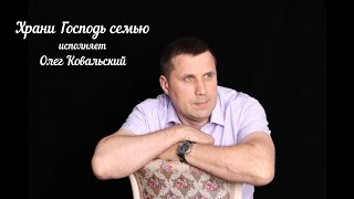 Храни Господь семью - исп. Олег Ковальский(cover)