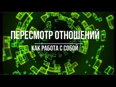 Пересмотр отношений как работа с самим собой.