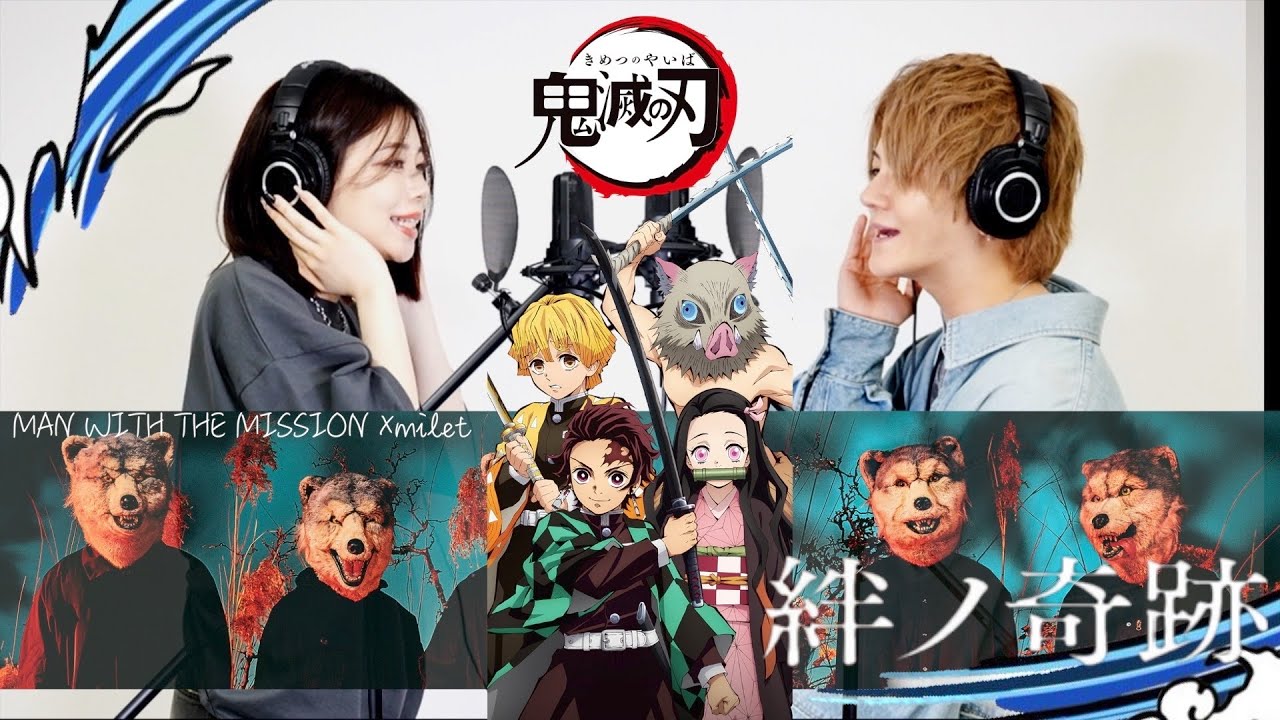 鬼滅の刃】MAN WITH A MISSION×milet-絆ノ奇跡♫ - YouTube