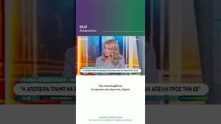 Μιλένα Αποστολάκη στην εκπομπή «Αταίριαστοι» / ΣΚΑΪ