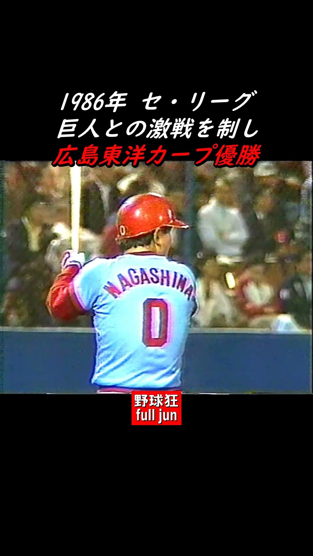 1986・カープ優勝 #Shorts - YouTube