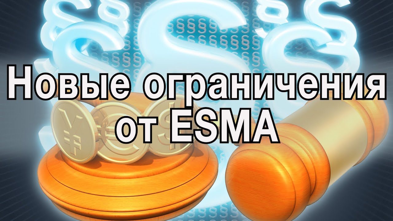 Новые ограничения от ESMA