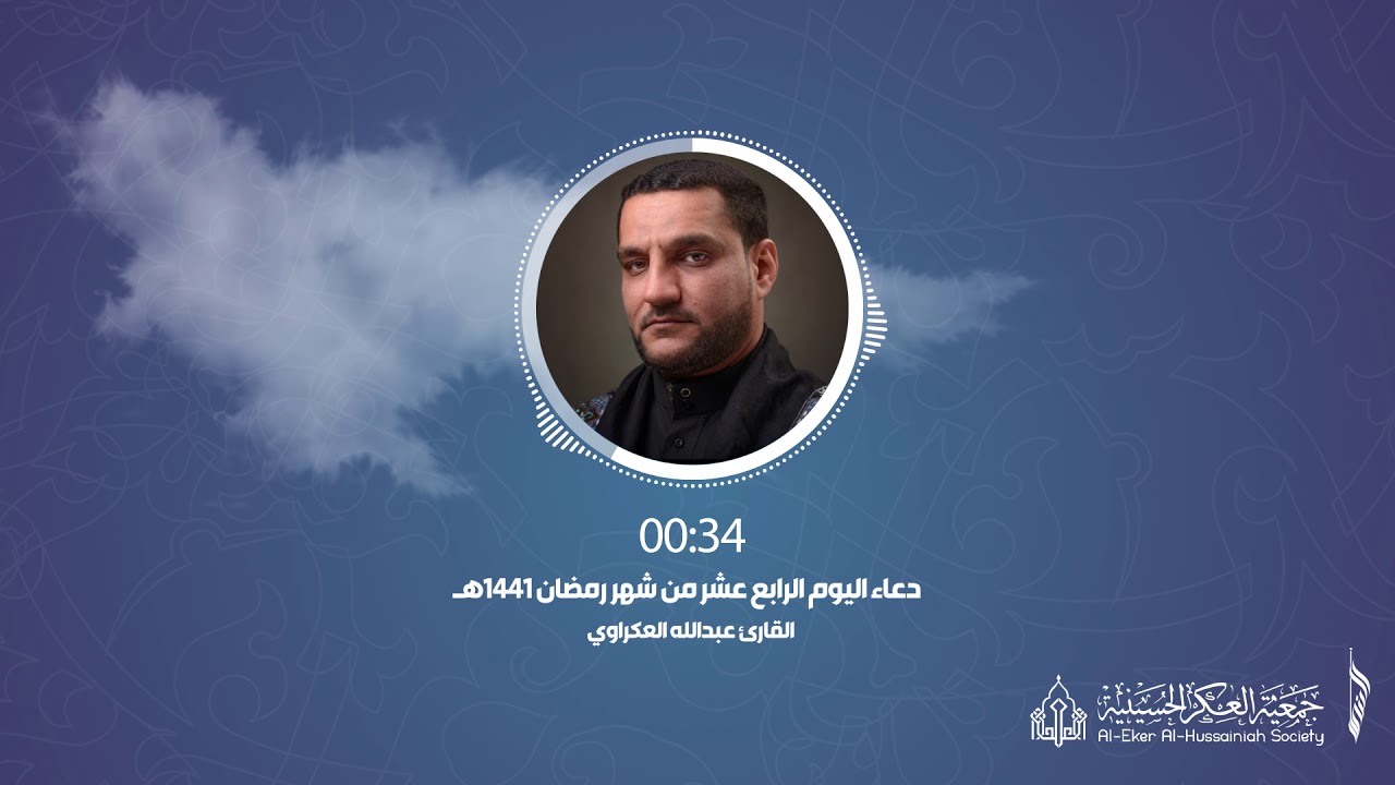 014 أدعية رمضانية - دعاء اليوم .الرابع عشر. من شهر رمضان - جمعية العكر الحسينية