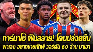 ให้เร็ว! พาเลซ อยากขาย ทักหา แมนยู อดัม วอร์ตัน 60 ล้าน มาเอาไป/การ์นาโช่ ฝันสลาย! โดนเชลซีปล่อยยืม ให้เร็ว! พาเลซ อยากขาย ทักหา แมนยู อดัม วอร์ตัน 60 ล้าน มาเอาไป/การ์นาโช่ ฝันสลาย! โดนเชลซีปล่อยยืม