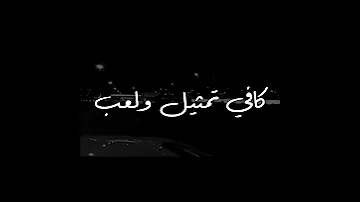 كافي تمثيل ولعب بطيء مع الكلمات 
