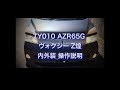 TY010　AZR65G ヴォクシー Z煌　内外装 操作説明