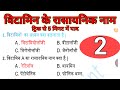 GK Trick।विटामिनों के रासायनिक नाम।Scientific name of Vitamins_#vitamin_#vitaminc#vitamins