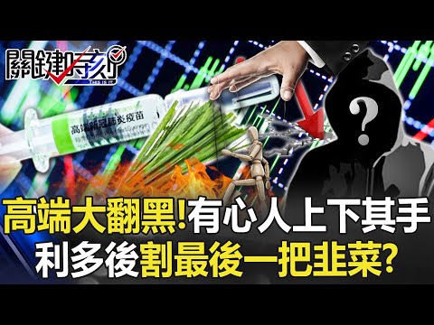 台股漲高端卻大翻黑！疫苗之亂遭有心人士「上下其手」 利多後割最後一把韭菜？ 【關鍵時刻】20221107-5 劉寶傑 洪孟楷 黃世聰 吳子嘉