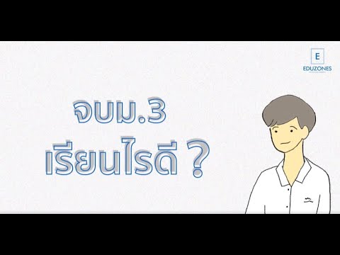 แนะแนว : จบม.3 ต่ออะไรดี