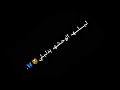 طبع اليسافر يلتفت الملا مرتضـﯽ السوداني شاشه سودا طبع اليسافر يلتفت الملا مرتضـﯽ السوداني شاشه سودا