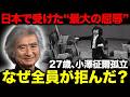 【小澤征爾】日本で受けた“最大の屈辱”...27歳の冬、N響から「演奏拒否」を突きつけられ完全決裂...誰もいない東京文化会館で一人立ち続けた理由