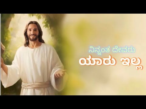     Ninnantha devaru yaaru illa  kannada christian song 