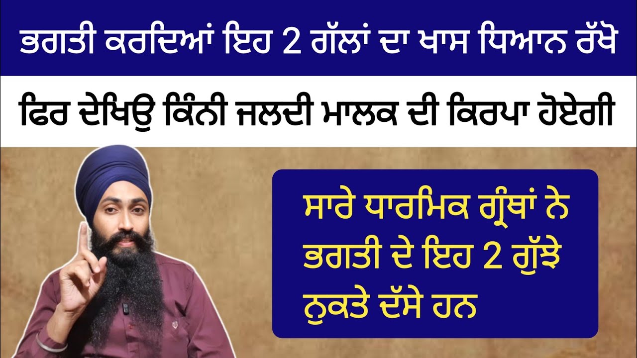 ਹਰ ਅਭਿਆਸੀ ਜੀਵ ਨੂੰ ਇਹ 2 ਗੱਲਾਂ ਦਾ ਜਰੂਰ ਪਤਾ ਹੋਣਾ ਚਾਹੀਦਾ ਹੈ🙏