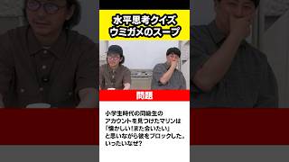 水平思考クイズ 同級生をブロックした理由