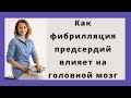 Как фибрилляция предсердий влияет на головной мозг.