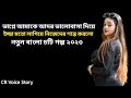 মামি ও ভাগ্নের গল্প । নতুন চটি গল্প । New Choti Golpo । Bangla New Choti By CR Voice Story