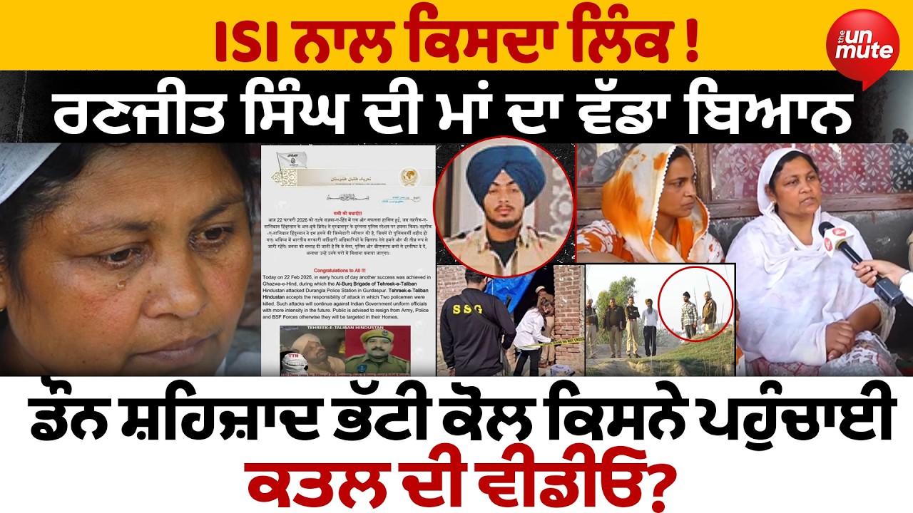 Shahzad Bhatti ਕੋਲ ਕਿਸਨੇ ਪਹੁੰਚਾਈ ਕ*ਤਲ ਦੀ ਵੀਡੀਓ? Ranjit Singh ਦੀ ਮਾਂ ਦਾ ਵੱਡਾ ਬਿਆਨ