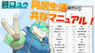 【同居生活共存マニュアル】 記入してみよう…！【鰐口(わにぐち)ユウ Vtuber】