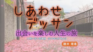 「出会いを楽しむ人生の旅」『しあわせデッサン』（6）