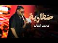 محمد السالم حنطاوية حفل نادي الهنديه   