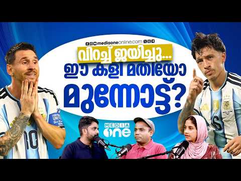 അർജന്റീനക്ക് പിഴച്ചത് എവിടെ; പ്രീ ക്വാർട്ടറിൽ സ്‌കലോണി എന്തുമാറ്റം കൊണ്ടുവരും? | Argentina | WC 2026