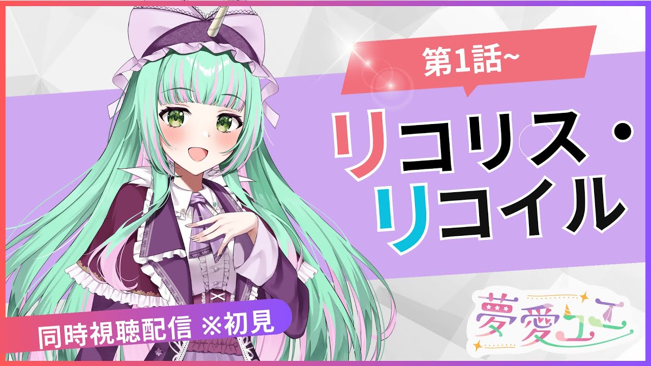 【同時視聴】リコリス・リコイル ※完全初見です