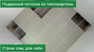 🍀 Подвесной потолок из гипсокартона (недорого). Вторая комната. | Строю САМ