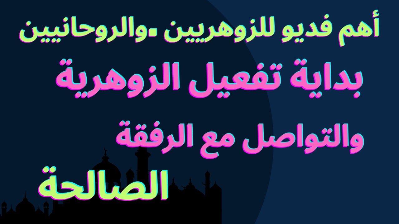 علامات ومراحل تفعيل الزوهرية.والتواصل مع الرفقة الصالحة.أسهل طريقة للتفعيل والتواصل.