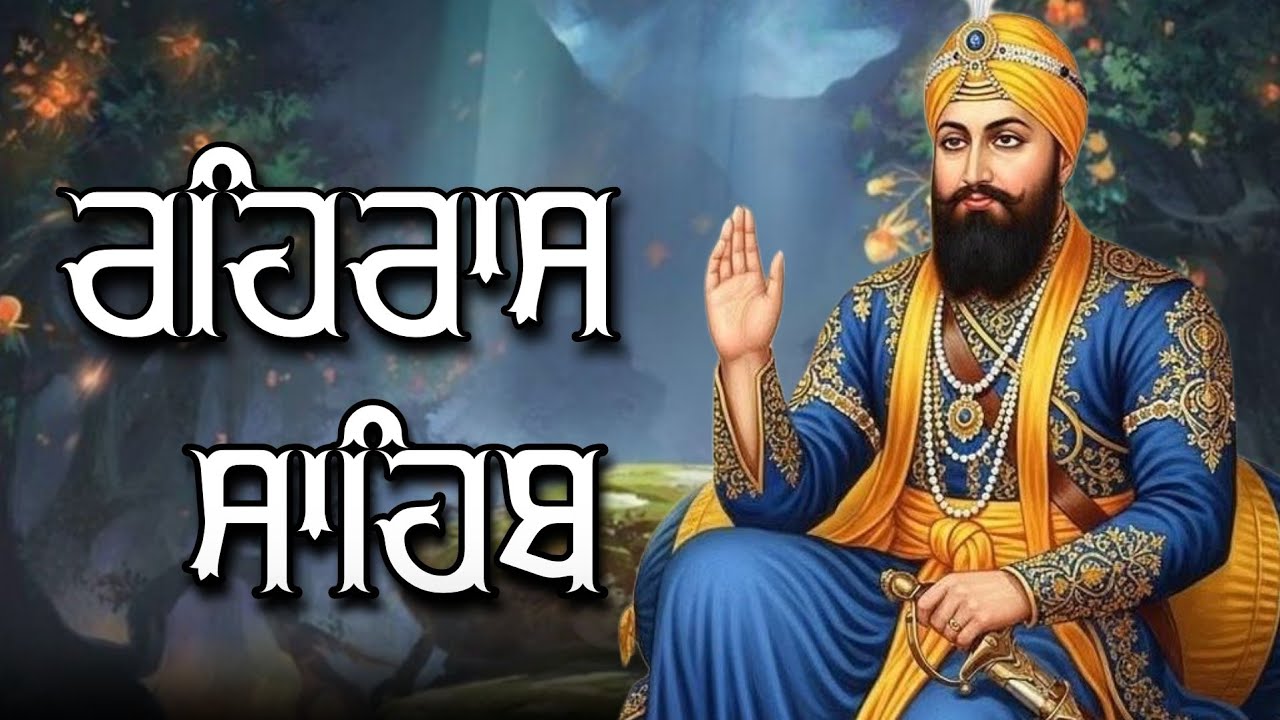 ਸ਼ਾਮ ਵੇਲੇ ਦਾ ਸੁੰਦਰ ਪਾਠ ਰਹਿਰਾਸ ਸਾਹਿਬ ਬੜੀ ਹੀ ਮਿੱਠੀ ਅਵਾਜ ਵਿੱਚ Rehras Sahib Full Path #rehrassahib