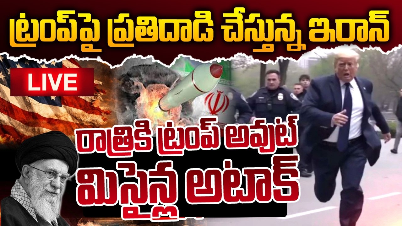 🔴LIVE : రాత్రికి ట్రంప్ అవుట్.! | America Vs Iran | Israel-Iran War | Donald Trump | Suman TV Sai