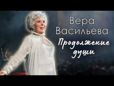 Вера Васильева. Долго и счастливо. Памяти народной артистки СССР