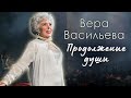 Вера Васильева. Долго и счастливо. Памяти народной артистки СССР