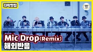 [BTS 방탄소년단] Mic Drop(remix) 해외반응/리액션 - 한글자막 [리액션TV]