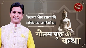 गौतम बुद्ध की कथा | वैराग्य और त्याग की शक्ति की कथा | Kumar Vishwas | कथा वर्णन| Swarna Swar Bharat