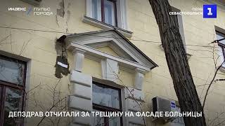 Депздрав отчитали за трещину на фасаде больницы