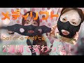 YA-MANメディリフトを2週間使ってみた！【レビュー】