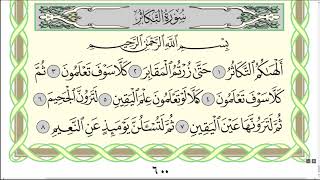 Видео Коран. Сура "Ат-Такасур" № 102. Чтение. #коран #таджвид #Аллах от АрабиЯ, Касур, Пакистан