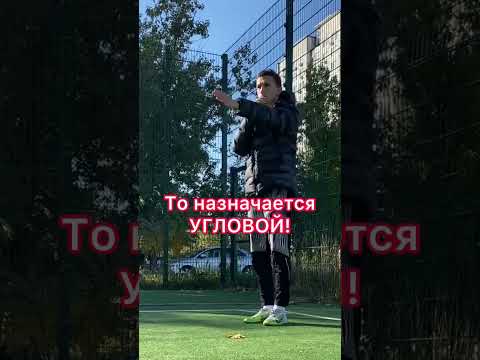 Мало кто знает об этих правил⚽️☝️#shorts #football #futbol #футбол #sport