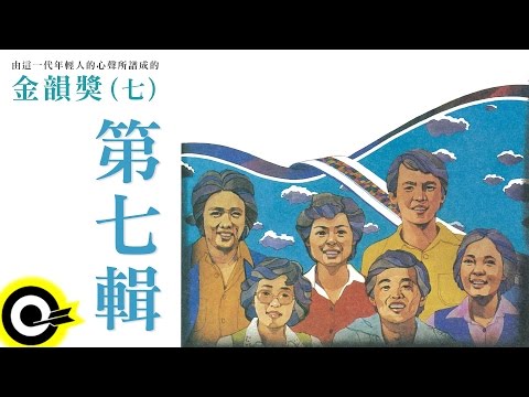 金韻獎 (七) 全曲目【永遠的未央歌】滾石新格民歌系列