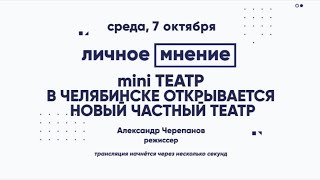 «Личное мнение»: mini театр. В Челябинске открывается новый частный театр