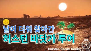 [4K] 스타시티즌｜무더울때 생각나는 바다 허스턴 바닷가로 떠나요~ ｜알파 3.13.x