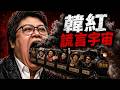 韓紅走個面兒翻車後，全網考古，扒出一整個謊言宇宙