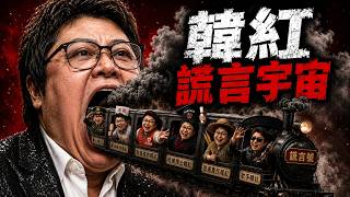 韓紅走個面兒翻車後,全網考古,扒出一整個謊言宇宙